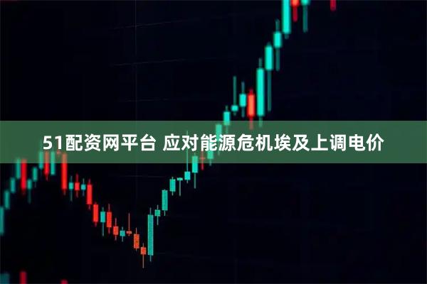 51配资网平台 应对能源危机　埃及上调电价