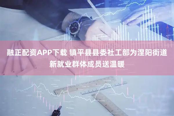 融正配资APP下载 镇平县县委社工部为涅阳街道新就业群体成员送温暖