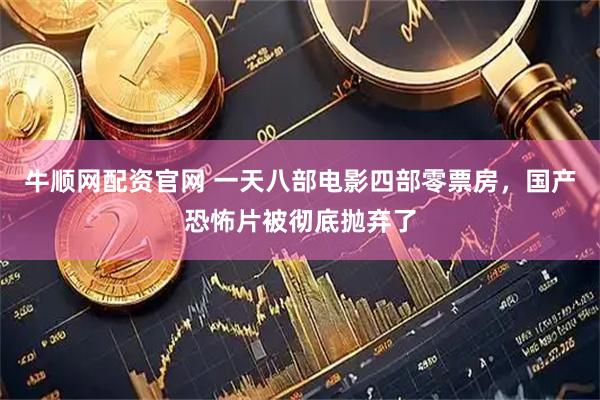 牛顺网配资官网 一天八部电影四部零票房，国产恐怖片被彻底抛弃了